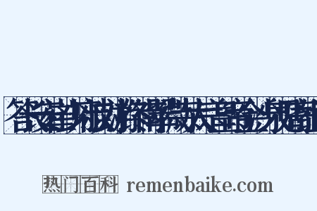 答长安崔少府叔封游终南翠微寺太宗皇帝金沙泉见寄组词是什么意思的图片
